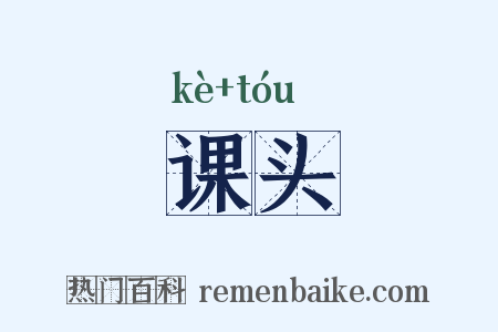 课头是什么意思的图片